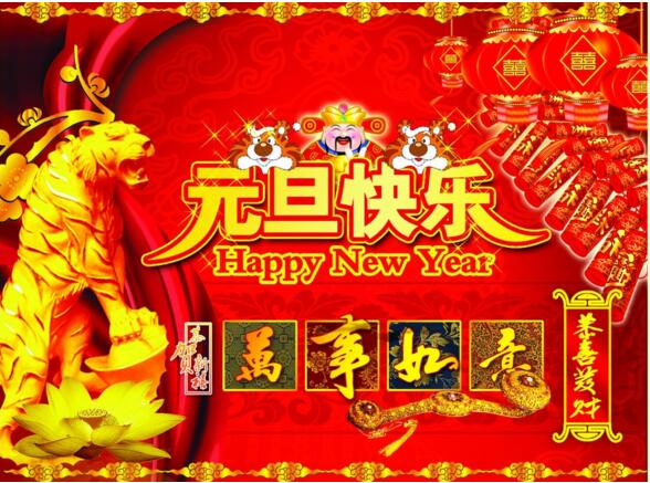 元旦來(lái)到，招財(cái)進(jìn)寶？